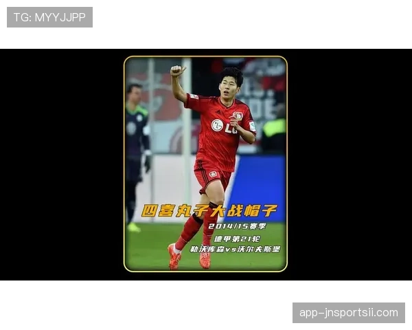 孙兴慜德甲历练如何奠定其欧洲顶级基础