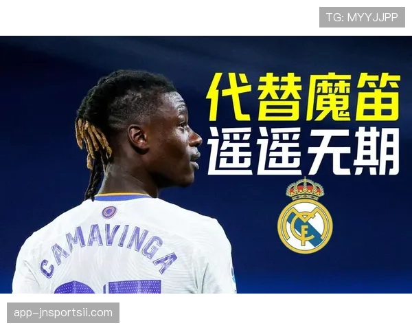 卡马文加位置不固定争议：战术适配性与角色模糊问题