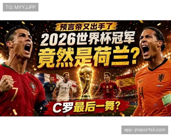 2026世界杯荷兰专题：夺冠概率、晋级路线与冠军前景解析