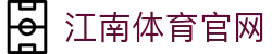 江南体育 (JIANG NAN SPORTS) 官方网站直营